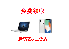 如何獲贈(zèng)IPhone X或Mac Book pro 