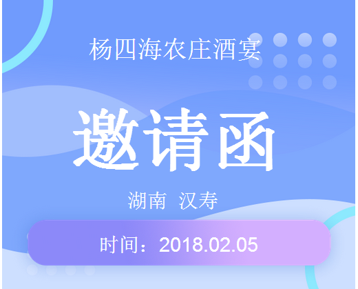 楊四海新建農(nóng)莊酒宴邀請(qǐng)函