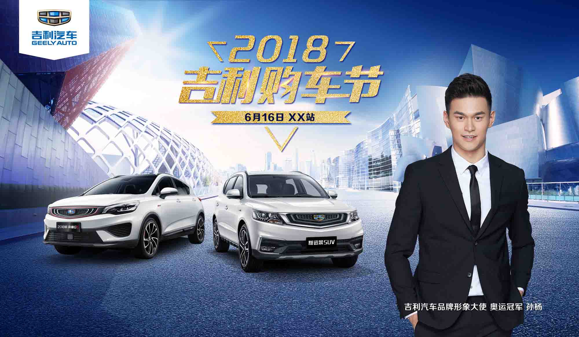 2018吉利購車節