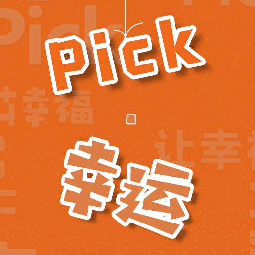 “Pick •幸运”系列，让幸福为你打call！