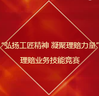 “弘扬工匠精神 凝聚理赔力量”理赔业务技能竞赛