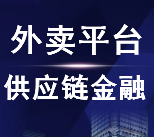 外卖平台供应链金融流程介绍