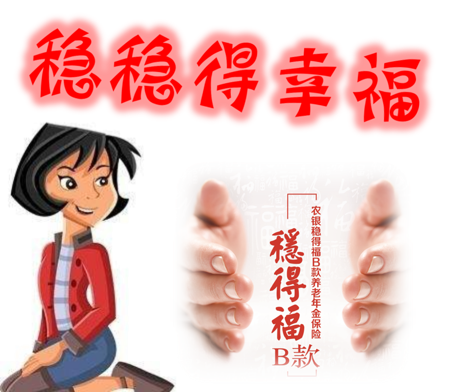 [副本]稳稳的幸福