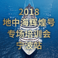 2018 地中海輝煌號 專場培訓會 寧波站