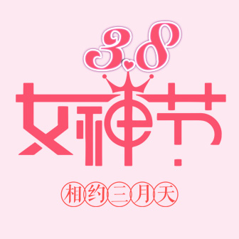 3.8女神節