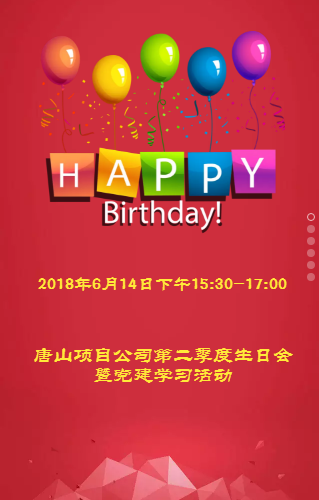 唐山項目公司第二季度生日會暨黨建學習活動