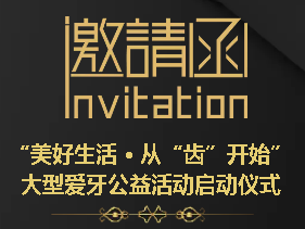 和平广场大型爱牙公益主题活动