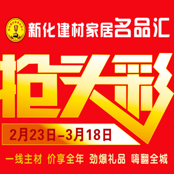 新化建材家居名品汇在线报名送礼品
