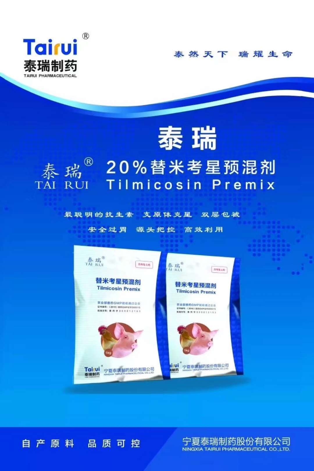 泰瑞制藥20%替米考星預(yù)混劑