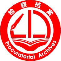 國(guó)際檔案日——高檢檔案40年