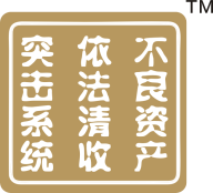 不良資產依法清收突擊系統清收外拓項目實戰案例