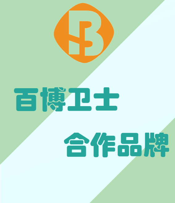 百博衛(wèi)士-國際品牌