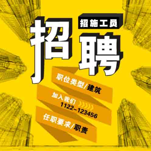 建筑企業(yè)施工企業(yè)工程類招聘