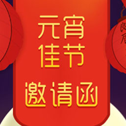 元宵節日活動邀請函