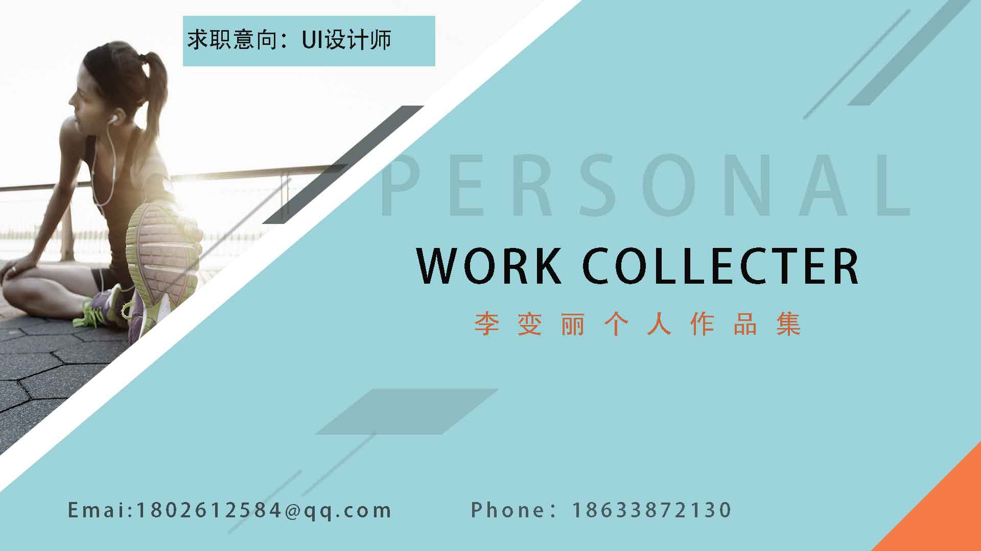李變麗 UI設計師作品集