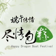 光躍科技端午節(jié)包粽子活動通知(頁面內可直接報名)
