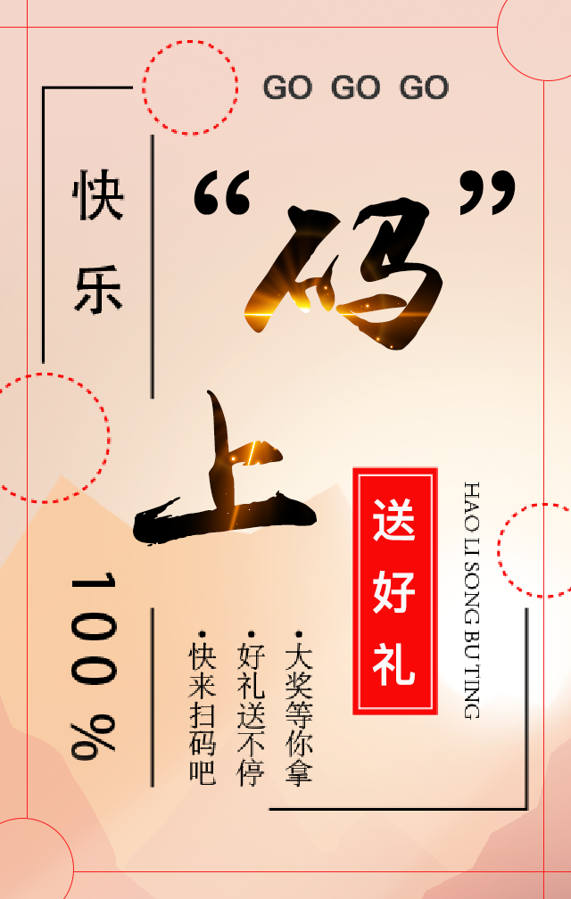 码上送送好礼，快乐100%