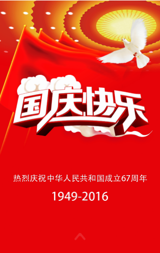 国庆节祝福（企业宣传）