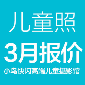 3月儿童照报价全新出炉，您可别拍贵了！