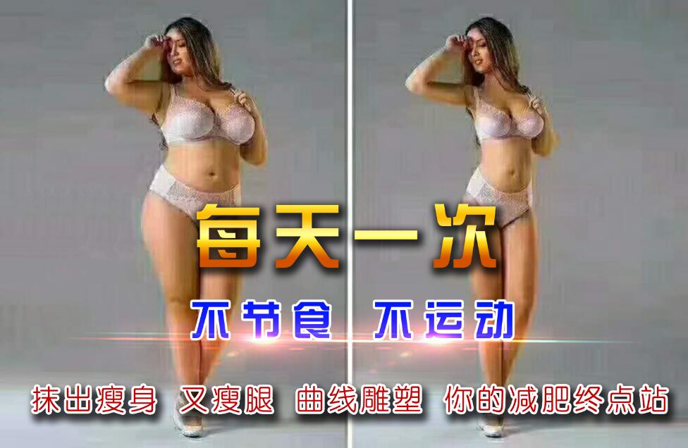 不節食不運動 輕輕一抹 抹出完美身材
