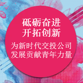 砥礪奮進(jìn)  開拓創(chuàng)新  為新時(shí)期交投公司發(fā)展貢獻(xiàn)青年力量