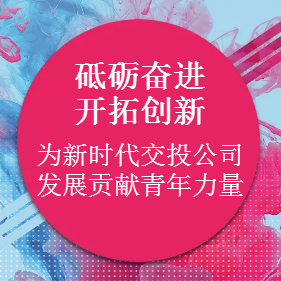 砥礪奮進  開拓創新  為新時期交投公司發展貢獻青年力量