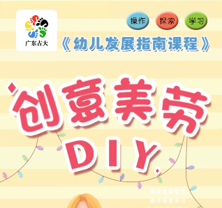 《幼兒發(fā)展指南課程》創(chuàng)意美勞DIY-廣東占大