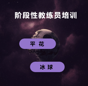 教練員基礎培訓