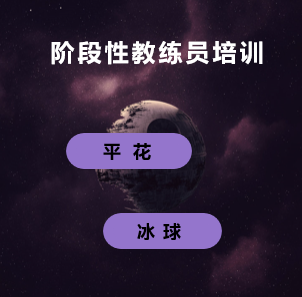 教练员基础培训