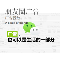 朋友圈广告
