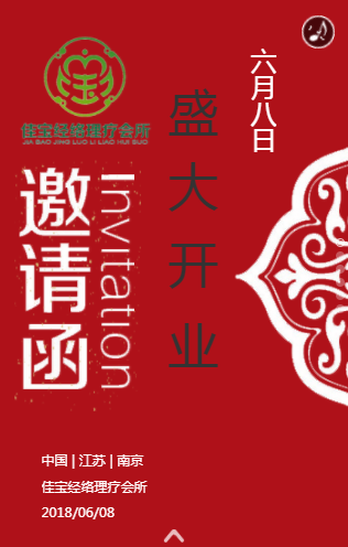 佳宝康复理疗养生馆开业邀请