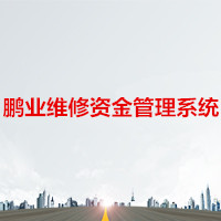 鵬業(yè)維修資金管理系統(tǒng)