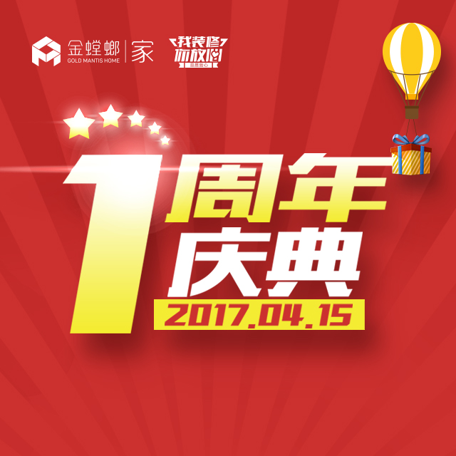 4·15无锡金螳螂·家一周年狂欢盛典