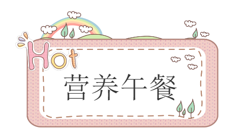 思博幼兒園食譜
