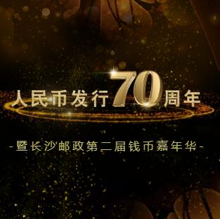 人民币发行70周年