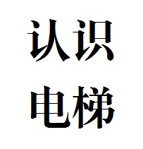 認識電梯基礎知識