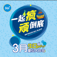 【361°儿童】青岛新业童装会员生日会