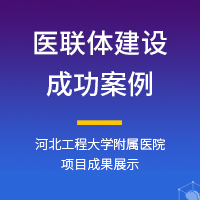 新博卓暢-醫聯體建設案例