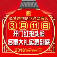 3.11搶頭彩 全淄博征集18位開(kāi)門(mén)紅VIP裝修客戶(hù)！