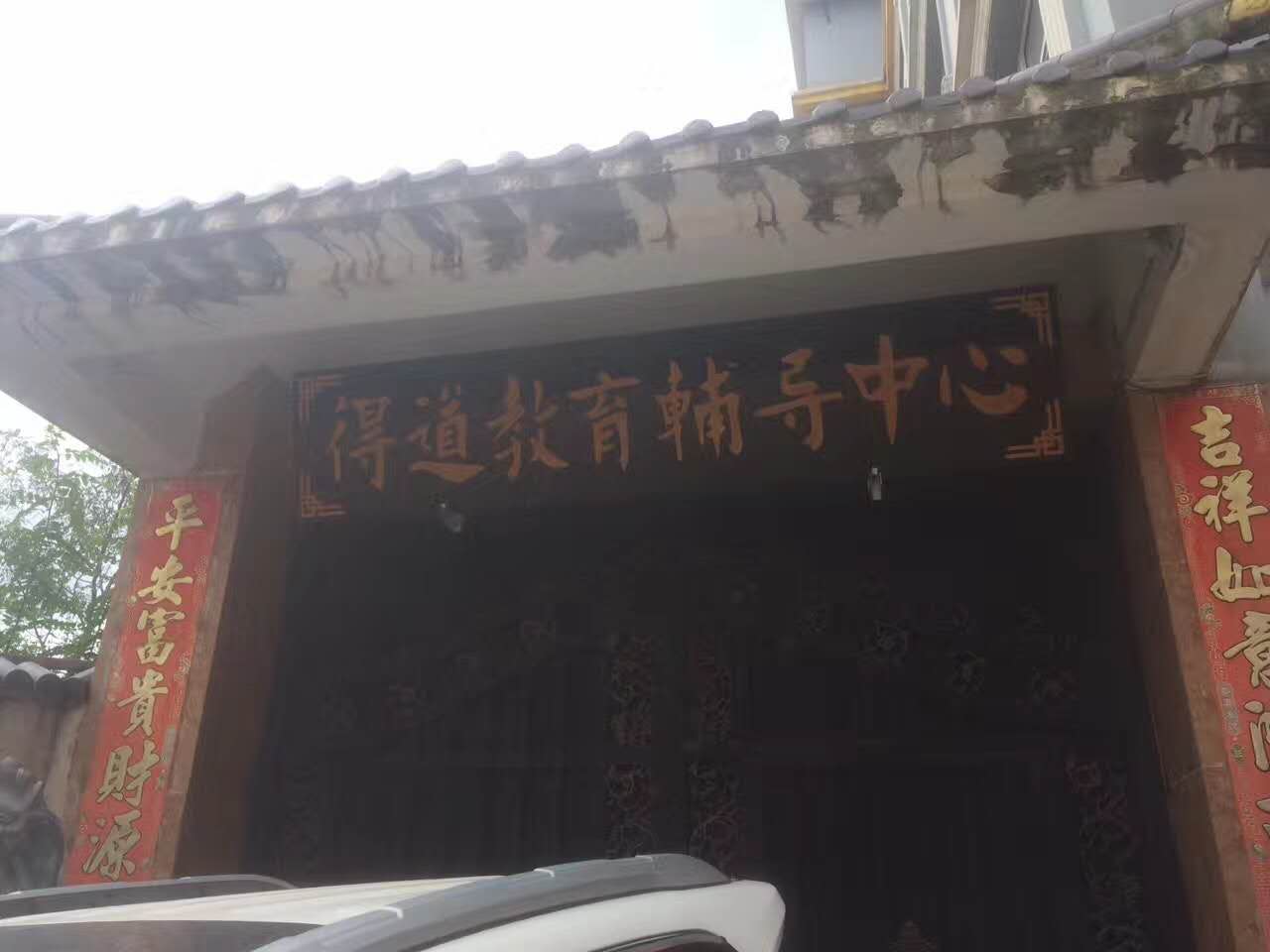 得道教育