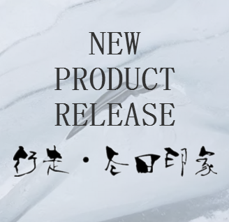 【OCEAN浩洋国际】2018‘行走·冬日印象’新品发布