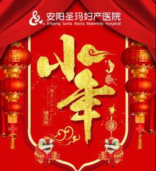 安陽圣瑪婦產(chǎn)醫(yī)院恭賀全市人民小年快樂！