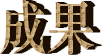 農(nóng)行“靜態(tài)聚合碼”下基層