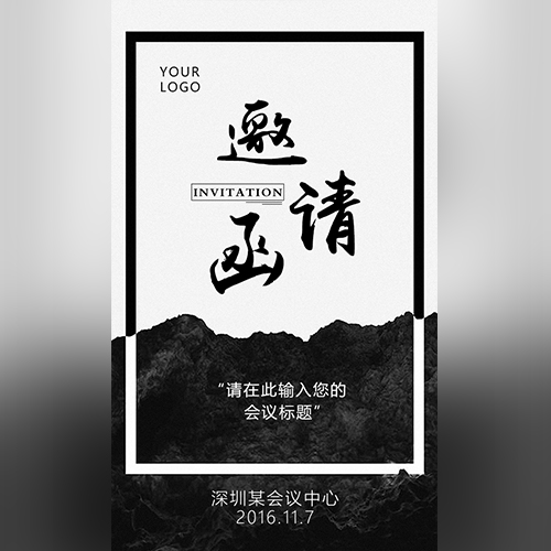 水墨邀請(qǐng)函