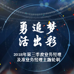 2018年第三季度業(yè)務經(jīng)理及準業(yè)務經(jīng)理主題輪訓