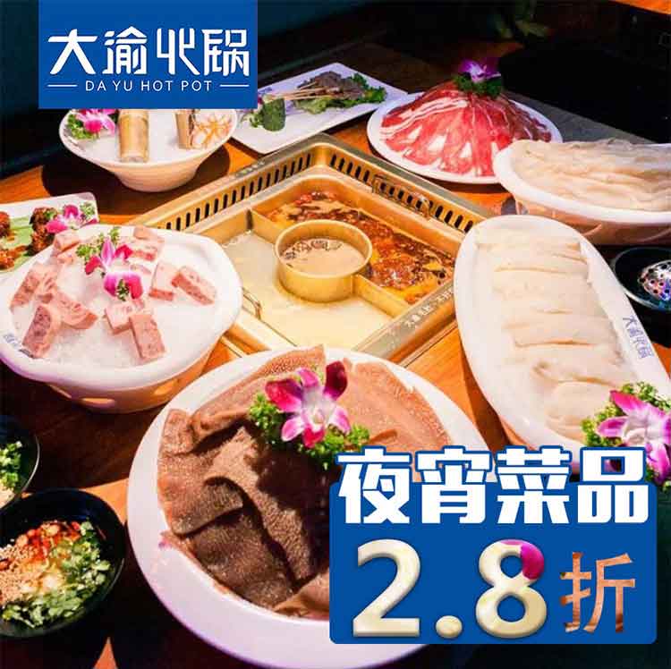 2.8折 ? 大渝火锅夜宵菜品2.8折！