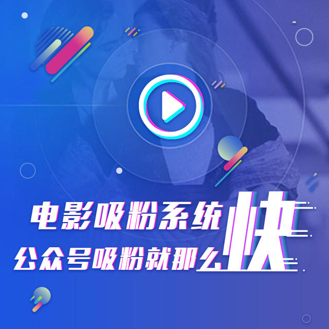 電影裂變公眾號吸粉系統(tǒng)