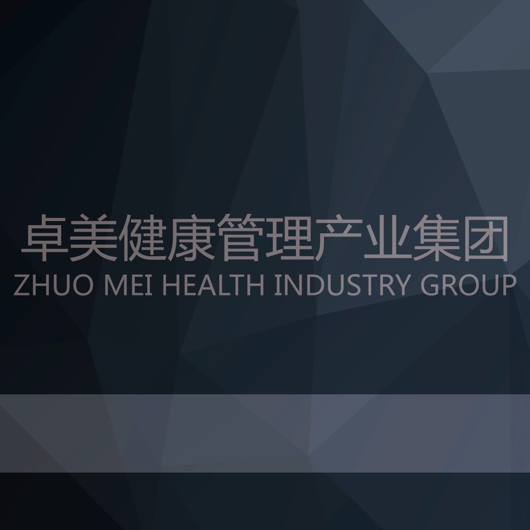 卓美健康管理产业集团