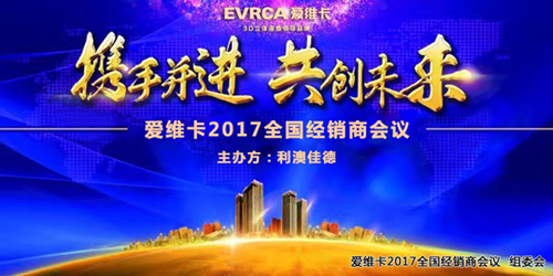 愛維卡2017全國經銷商會議