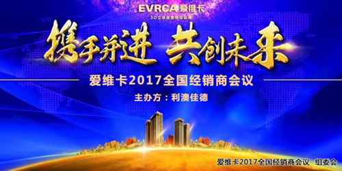 爱维卡2017全国经销商会议